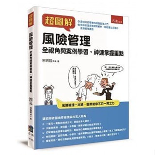 <姆斯>超圖解風險管理：全視角與案例學習，神速掌握重點 宋明哲 五南 9789577638816 <華通書坊/姆斯>