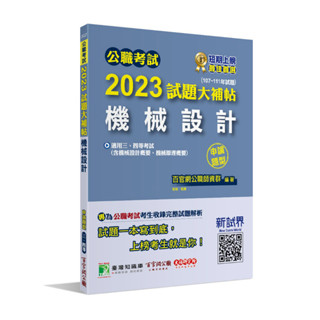 <姆斯>公職考試2023試題大補帖【機械設計】(107~111年試題)(申論題型) 百官網公職師資群 大碩 9786263274570<華通書坊/姆斯>