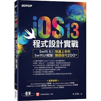 IOS 13程式設計實戰--SWIFT 5.1/SWIFTUI框架快速上手的開發技巧 9789865022938 <華通書坊/姆斯>