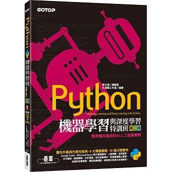 <姆斯>Python機器學習與深度學習特訓班(第二版)：看得懂也會做的AI人工智慧實戰 碁峰 9789865026783 <華通書坊/姆斯>