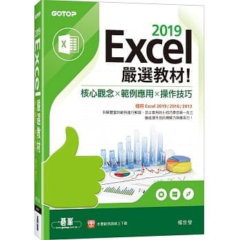 <姆斯>EXCEL 2019嚴選教材！核心觀念×範例應用×操作技巧(適用EXCEL 碁峰 9789865023539 <華通書坊/姆斯>