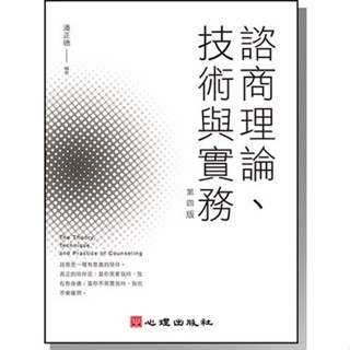 【華通書坊】諮商理論、技術與實務（第四版）潘正德 心理 9789860744965 <華通書坊/姆斯>