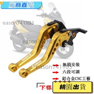 桃園出貨 適用 XMAX300 離合器拉桿 摩托車改裝手柄 短款 6段可調拉桿 CNC鋁合金 雙碟剎車拉桿