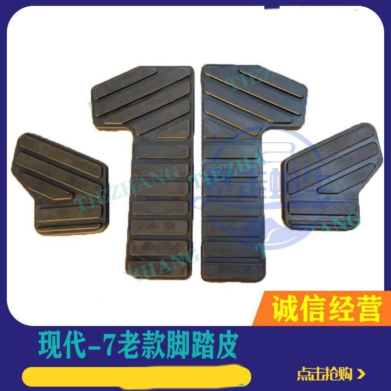 怪手零件 挖土機配件 掘機現代80/150/215/225/305-7腳墊皮行走休息腳踏板皮膠套配件 滿額免運