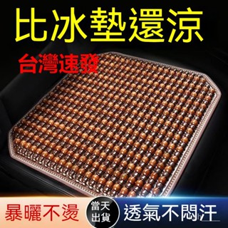 臺灣出貨 木珠通風坐墊 汽車坐墊 夏季涼墊 3D透氣坐墊 貨車座椅墊 進口木珠坐墊 四季通用涼墊 單片汽車坐墊 夏涼墊