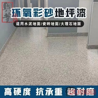 環保地坪漆 速乾無異味 施工簡單自流平 堅固耐磨壽命長 彩砂自流平地坪漆瓷磚翻新漆防滑耐磨防水防潮水泥地面漆