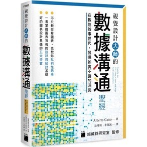 [華通書坊]視覺設計大師的數據溝通聖經：在數位敘事世代，展現如實不偏的洞見 Cairo/塗瑋瑛, 李偉誠 旗標 9789863127062
