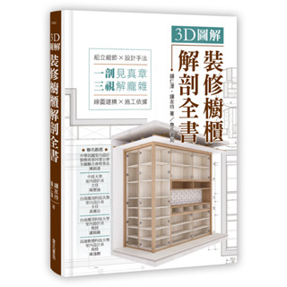 【華通書坊】3D圖解裝修櫥櫃解剖全書 鐘仁澤, 鐘友待 詹氏 9786260115128<華通書坊/姆斯>