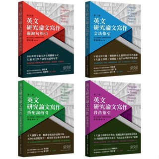 【華通書坊】英文研究論文寫作：搭配詞指引/段落指引/文法指引/關鍵句指引 廖柏森 眾文圖書<華通書坊/姆斯>