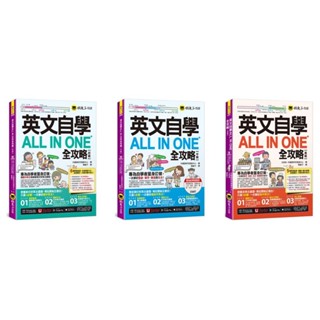 【華通書坊】英文自學ALL IN ONE全攻略【初級】/【中級】/【高階】外國語研究發展中心/王筱築 懶鬼子英日語<華通書坊/姆斯>