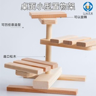 【好物優惠】桌面花架小型多層木質室內盆栽架陽臺多肉置物架辦公桌迷你小架子 U.MI19