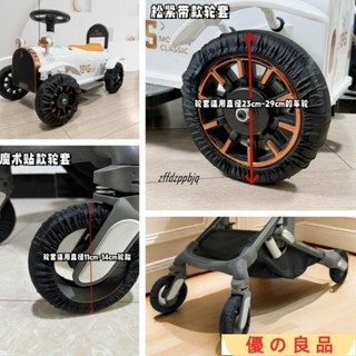 臺灣熱銷 嬰兒手推車與兒童玩具電動汽車通用車輪套室內防塵防臟車輪套