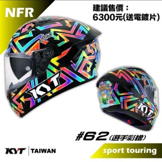 免運 現貨 KYT NFR 選手彩繪 NF-R 高安規雙D扣 #62 藍芽耳機槽 眼鏡溝 內墨片 通勤 全罩安全帽