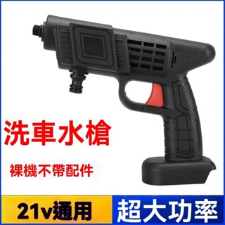 ⚡H.臺灣發貨 家用洗車槍裸機 便攜式小型增壓 牧田鋰電池充電洗車神器 無線高壓水槍
