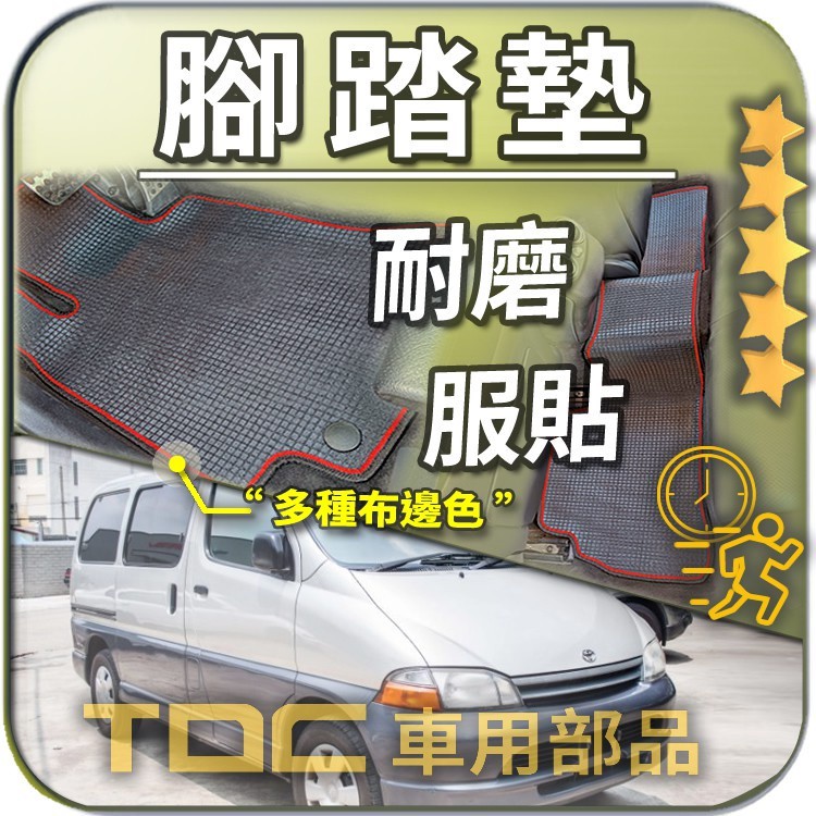 TDC📢⭐有照片⭐腳踏墊,豐田,海力士,Hiace,Solemio,手排/自排/GL/DX,客製,防水,耐磨,蜂巢,踏墊