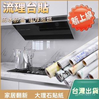 ✴臺灣發✴墻紙自粘家用加厚防水瓷磚墻貼櫥櫃灶臺桌麵裝飾廚房防油貼紙批髮 6RX7