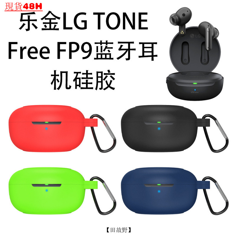 【田故野】適用樂金LG TONE Free FP9藍牙耳機硅膠保護套簡約防摔收納盒防塵
