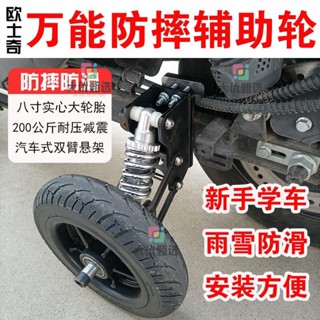 【可開發票】外賣騎手電動自行車摩托車防摔防滑新手學車輔助輪減震平衡支撐輪