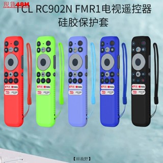 【田故野】適用於TCL RC902N FMR1電視遙控器矽膠保護套防塵收納套防摔防水