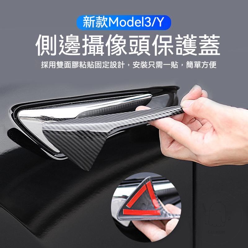 ❤台灣出貨【側邊鏡頭攝像頭保護】特斯拉 Model 3/Y 側邊葉子板攝像頭蓋保護 裝飾蓋 裝飾配件