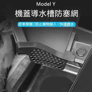 ❤臺灣出貨【機蓋導水防塞】特斯拉 TESLA Model Y 前備箱裝飾 機蓋導水槽 防塞網 配件改裝