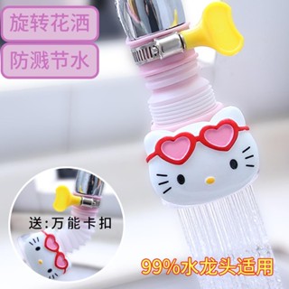 Kitty水龍頭過濾器🌸 濾水淨水 可愛水龍頭防濺頭過濾器廚房自來水花灑卡通通用凈水可旋轉延伸器 淨水過濾器 沐浴淨水