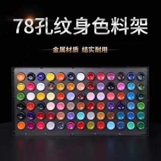 臺灣熱賣 【專業刺青】紋身器材不銹鋼架紋身色料架展示架78孔紋繡顏料架