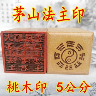 ★9RDG★道用品大顯威靈印太上老君茅山呂山法祖印道家印章單面印章