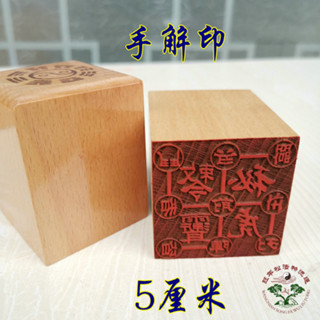 ★9RDG★道法印 道印章 5公分單面印 桃木印 用品 手解印
