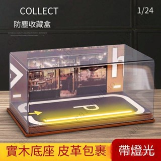 【限時下殺】模型車展示盒 展示盒 透明展示盒 收納盒 模型車收納 防塵罩 帶燈展示盒 停車場模型 車模展示 1:24仿D