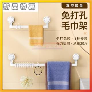 🌟滿額免運🌟免打孔毛巾掛桿 吸盤毛巾架 毛巾桿 無痕毛巾架 衛生間毛巾桿 浴室廁所毛巾掛桿 壁掛式毛巾架
