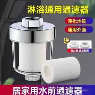 ⚡精選好物⚡超低價 花灑過濾器 洗澡家用濾水 淋浴室濾水器淨水器 五微米PP棉濾芯 沐浴過濾淨水通用 蓮蓬頭過濾 OKC