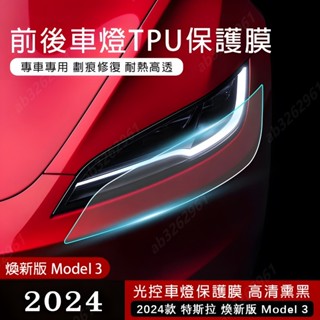 Tesla大燈貼膜尾燈 適用於24款特斯拉煥新版Model3 TPU透明保護膜 汽車改裝配件 特斯拉前後車燈貼膜