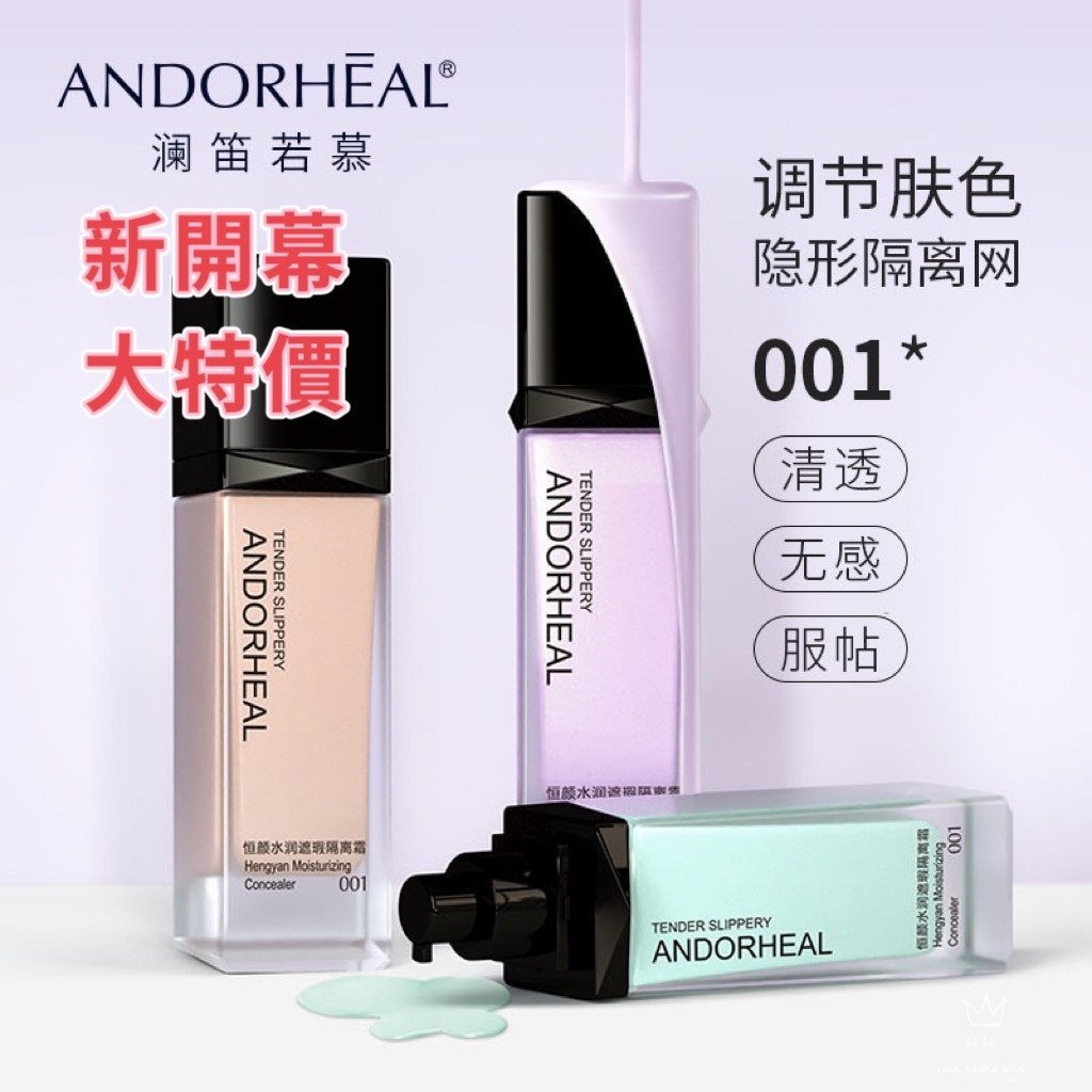 隔離霜 遮瑕 ANDORHEAL 妝前乳 控油 輕薄透氣