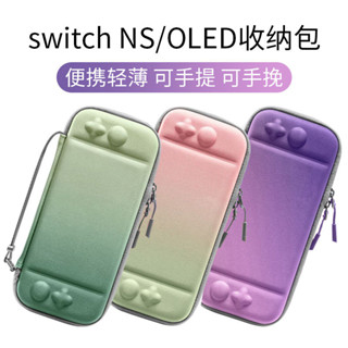 免運🔥臺灣出貨 任天堂Switch OLED收納包漸變EVA熱賣ns掌機配件保護包便攜硬殻包