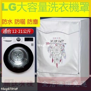 {客制}LG加厚洗衣機防塵套 LG滾筒洗衣機套 東元 大容量13/14/16/18/19kg 防水防曬防塵保護罩套