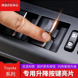 Toyota豐田玻璃升降亮片 VIOS ALTIS CAMRY RAV4 WISH改裝扶手開關按鍵裝飾片∶S6