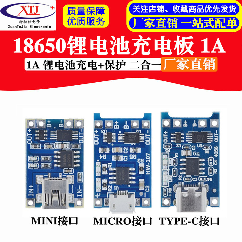 【開統編發票】TP4056/18650鋰電池USB接口充電模塊1A充電保護板二合一 TYPE-C
