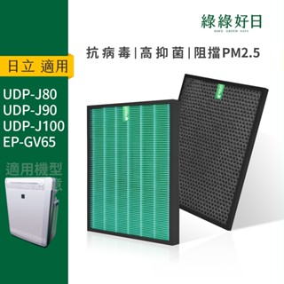 適用HITACHI日立 UDP-J80 UDP-J90 J100 EP-GV65 抗菌HEPA濾芯 活性碳濾網