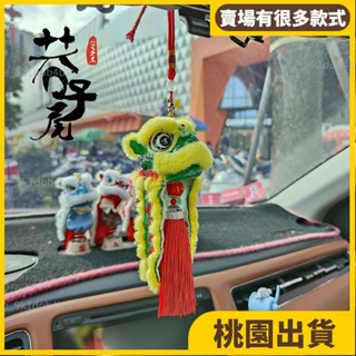 桃園熱賣⚡️醒獅吊飾 獅子擺飾 舞獅裝飾品 車用掛件 車用裝飾 獅頭擺件 醒獅文創品掛件車載少年國潮車內吊飾創意可愛32