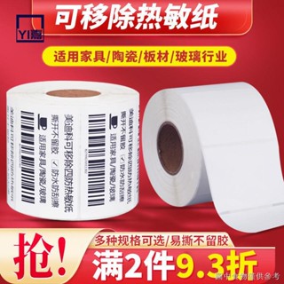 實惠🔥[便利貼索引標籤紙] [秒殺款]四防可移除撕不爛熱敏合成不乾膠標籤列印紙傢俱板材玻璃防水貼紙