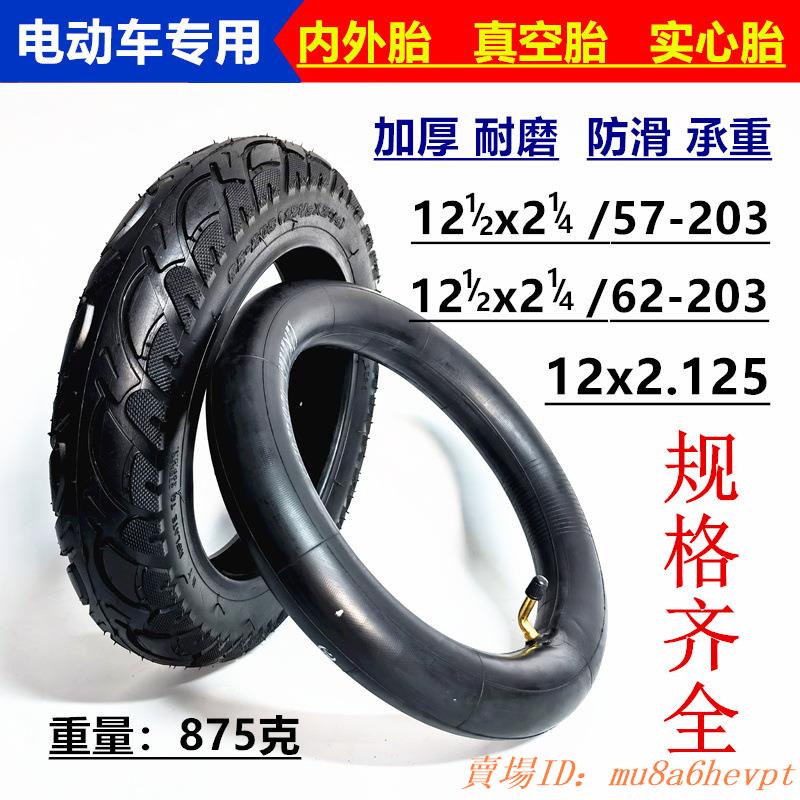 12英寸電動車輪胎12 1/2x2 1/4（62-203）內外胎加厚內胎外胎配件