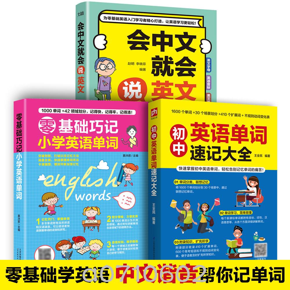 新書＃會中文就說英文中文諧音零基礎巧記小學英語基礎單詞口語語法學習【智閲書閣】