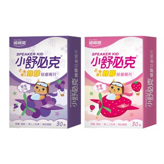 維維樂 小舒必克 蜂膠兒童喉片 30顆 (葡萄/草莓喵)【甜蜜家族】