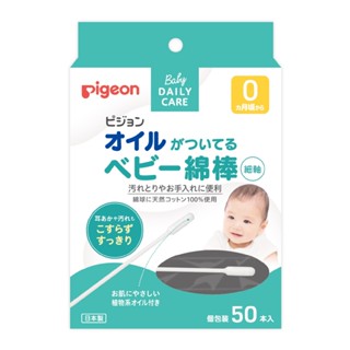 貝親 Pigeon 含油棉棒50入