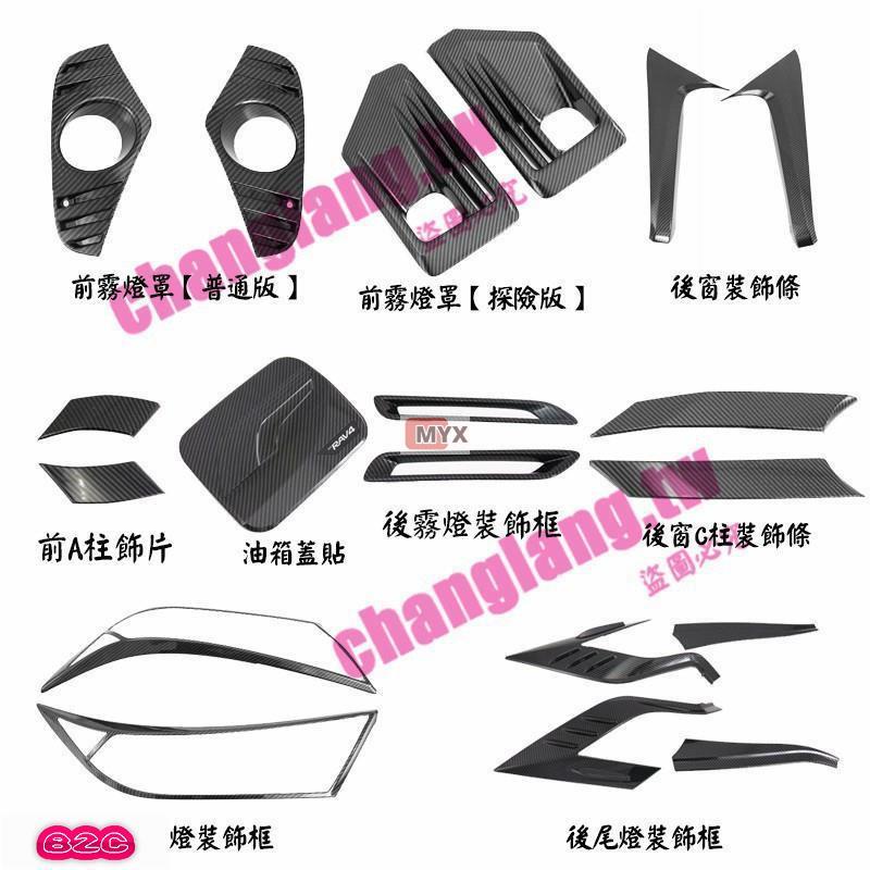 Myx車品適用於~2019 五代RAV4 仿卡夢 前霧燈罩 油箱蓋貼 C柱 後尾燈 後霧燈罩 5代RAV4 改裝 車身裝