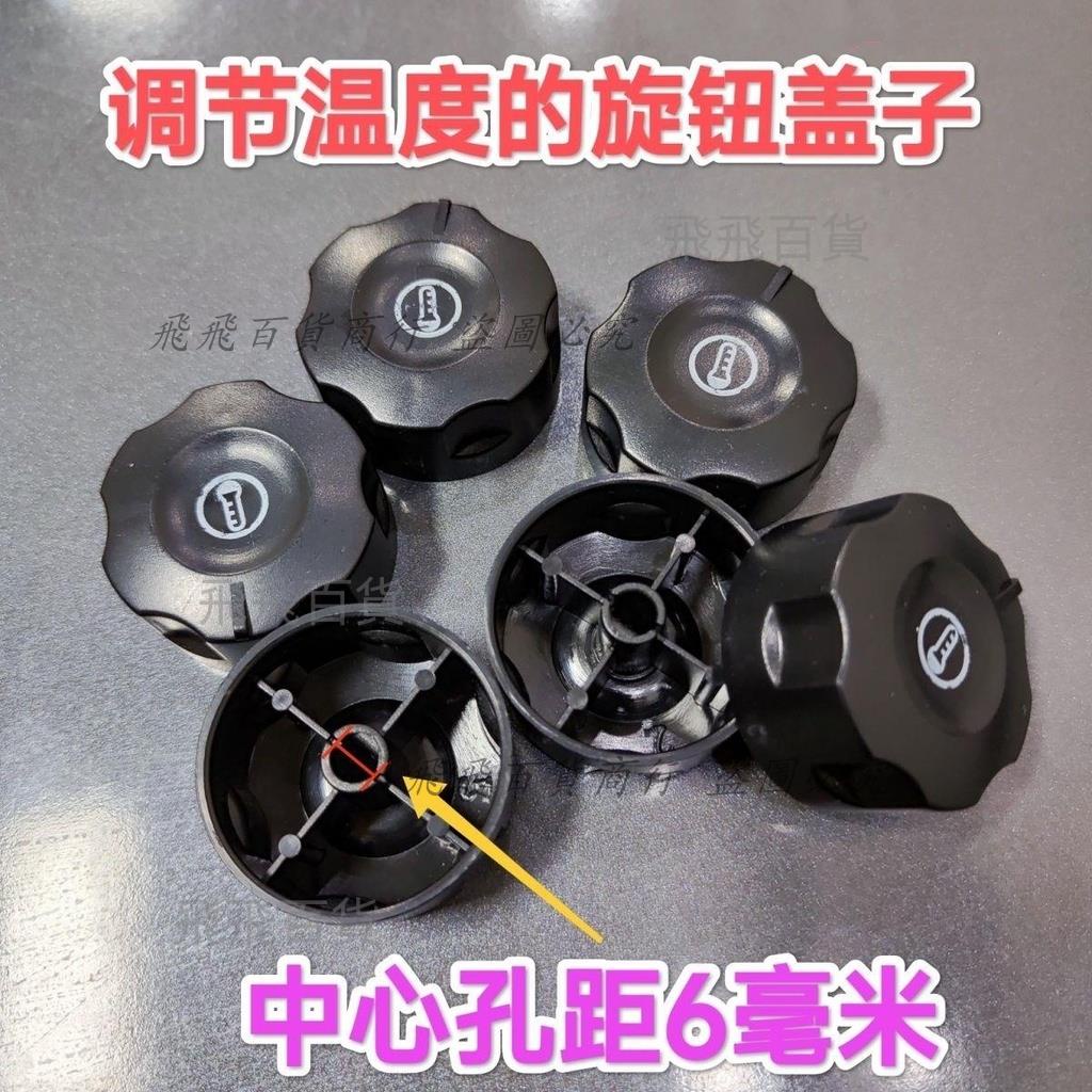 「可開發票」溫控器開關 旋鈕蓋子電烤箱烤腸機油炸鍋電炸爐開水器通用配件蓋子 電烤箱烤腸機油炸機配件零件