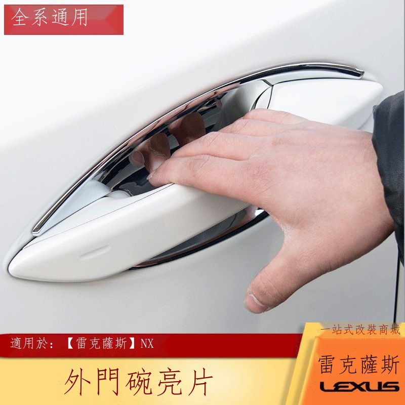 ☒✎【在台出貨】Lexus凌志專用 雷克薩斯NX300 200T 300H防刮門碗 NX改裝專用ABS電鍍門腕貼 男女