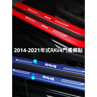 RAV4 5.5代 3代 4代 4.5代 5代 門檻條 迎賓踏板貼 卡夢碳纖維 皮革碳纖貼 內置外置 油電 尾廂護板貼