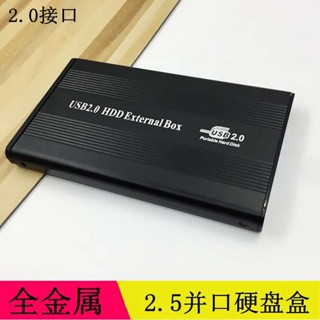 【快速出貨】 並口2.5移動硬碟盒2.0介面針式硬碟老式介面筆記本ide硬碟專用